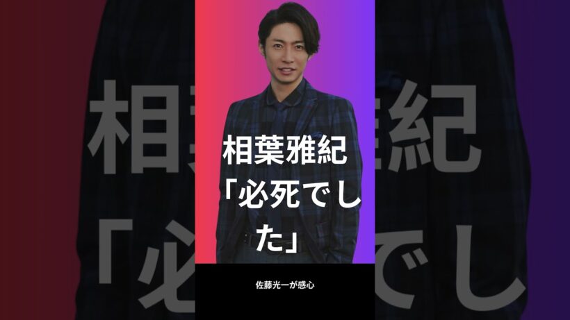 相葉雅紀「必死でした」嵐5人に佐藤浩市も感動 shorts video