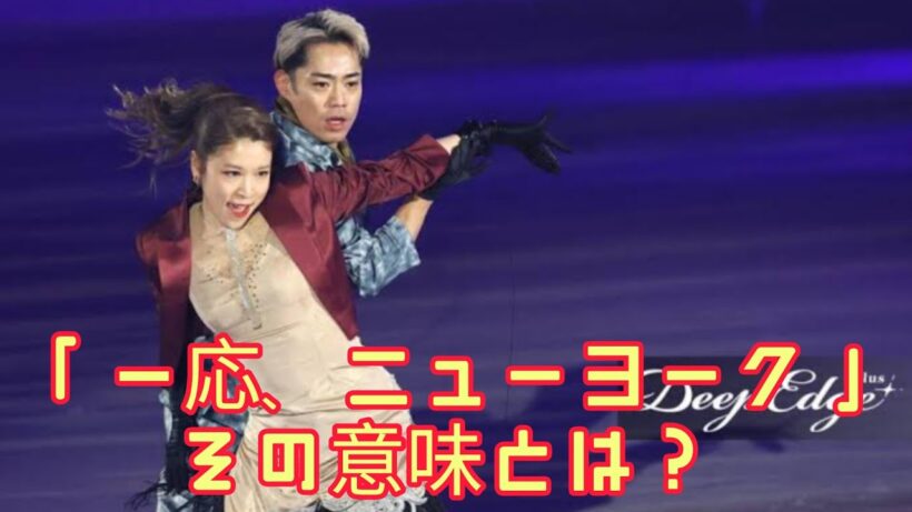 【速報】高橋大輔の「一応、ニューヨーク」に会場騒然…かなだい新演目初披露でファン感動！⛸️🔥