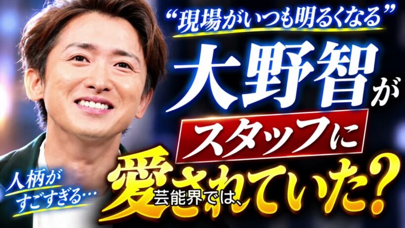 スタッフが明かす…大野智が現場で愛された本当の理由