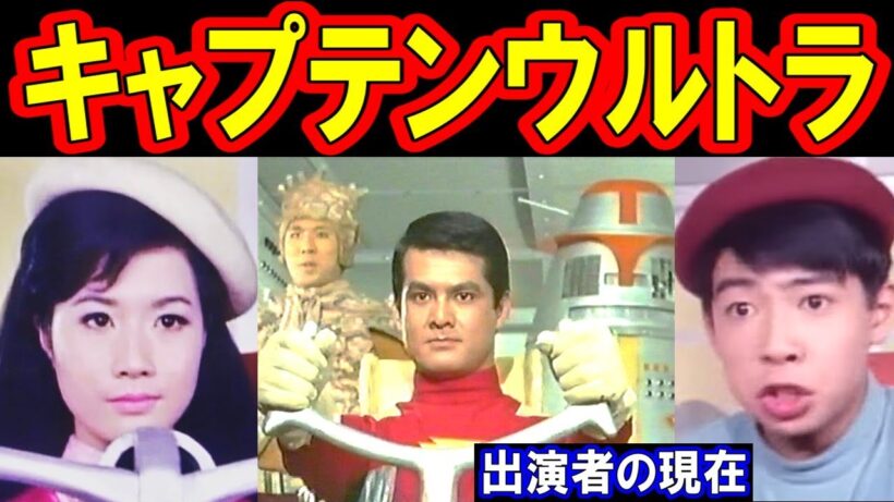 キャプテンウルトラのキャストの現在【出演者は今どうしてる？】あの人の現在