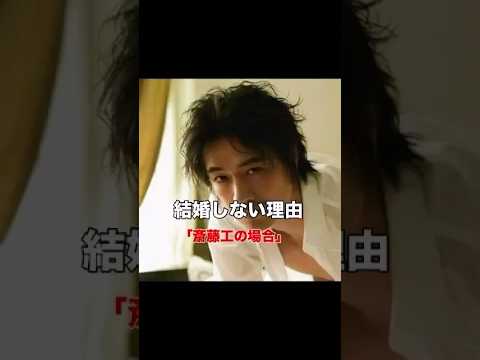 結婚しない理由「斎藤工」の場合　幸せも結婚も人それぞれ　軸を調べる▶️ https://lin.ee/fZi1ORq  #幸せな結婚 #結婚 #自己理解 #斎藤工