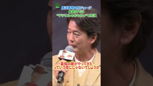 【唐沢寿明&所ジョージ】最新作では“デジタルのおもちゃ”と共演