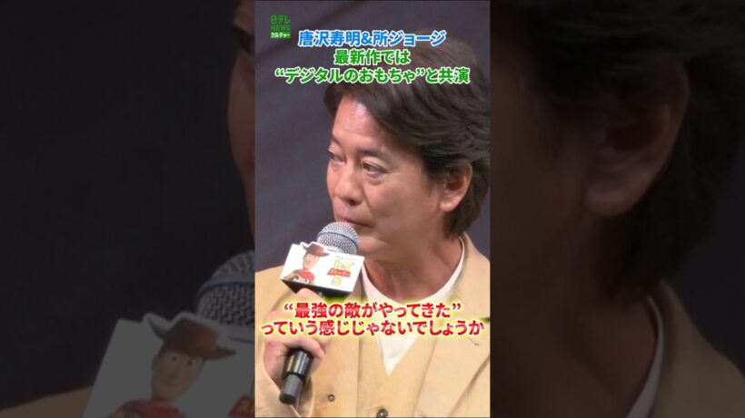 【唐沢寿明&所ジョージ】最新作では“デジタルのおもちゃ”と共演