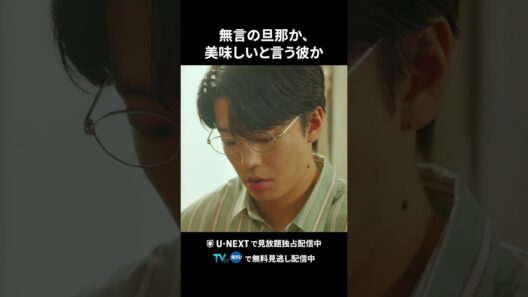 【無言の旦那か、美味しいと言う彼か】 #一緒にごはんをたべるだけ 第4話より　本編は #UNEXT ・ #TVer へ！