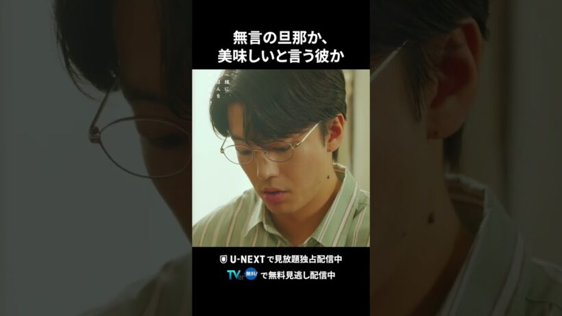 【無言の旦那か、美味しいと言う彼か】 #一緒にごはんをたべるだけ 第4話より　本編は #UNEXT ・ #TVer へ！