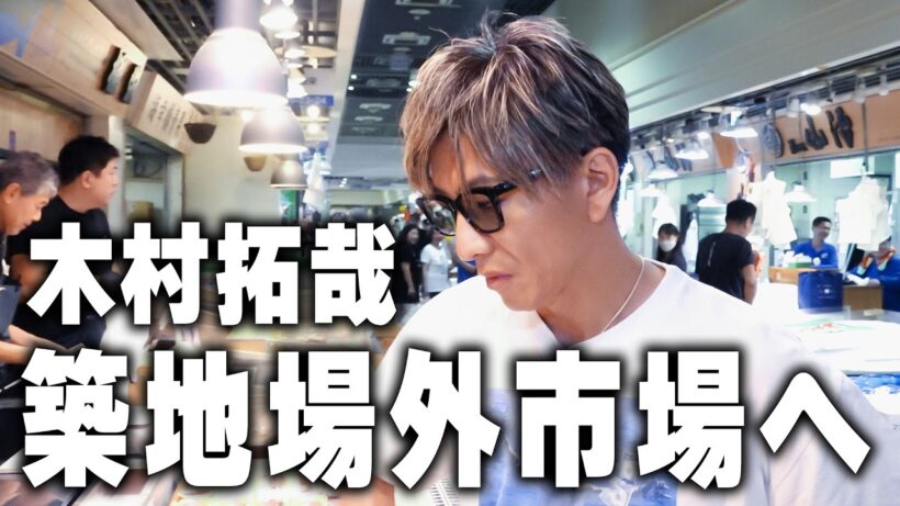 【木村さ〜〜ん！】木村拓哉「築地場外市場」を歩く（前編）