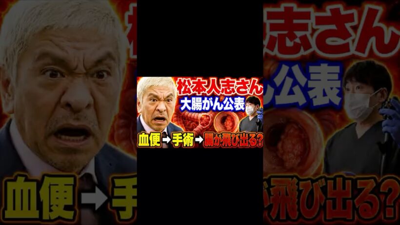 ①【松本人志さん】 死を覚悟した血便の正体
