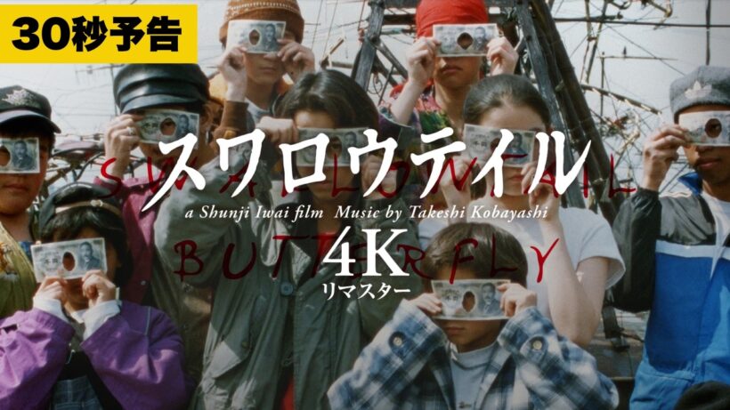 【30秒予告】9.4公開『スワロウテイル 4Kリマスター』30秒予告
