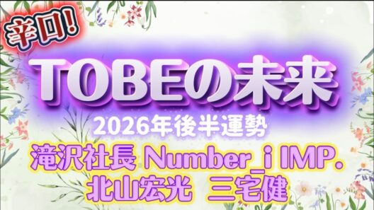【衝撃】#TOBEはこれからどうなる？#滝沢秀明と所属アーティストの未来を占った結果…【2026年後半】