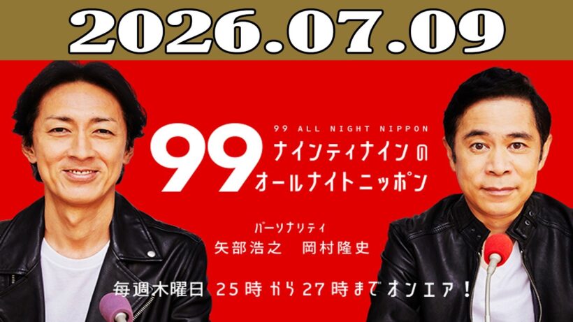 ナインティナインのオールナイトニッポン 2026年07月09日
