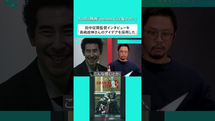 Netflix映画『Demon City 鬼ゴロシ』監督インタビュー🗣️髙嶋政伸さんのアイデアを採用した所とは？ゲスト：田中征爾監督#Netflix #DemonCity #鬼ゴロシ