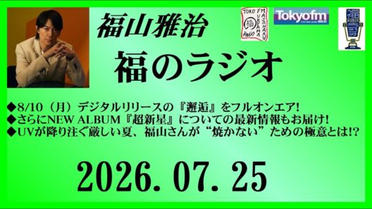 福山雅治  福のラジオ  2026.07.25〔556回〕