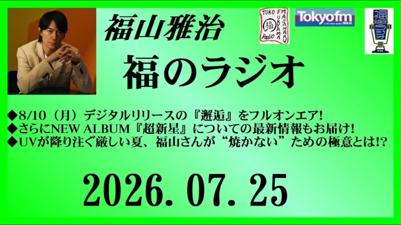 福山雅治  福のラジオ  2026.07.25〔556回〕