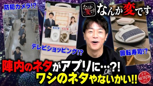 【陣内のネタがアプリゲームに?!】防犯カメラ!自動販売機!回転寿司!どこかで聞いたと思ったら、、、それワシのネタやないかい!!なんか変です