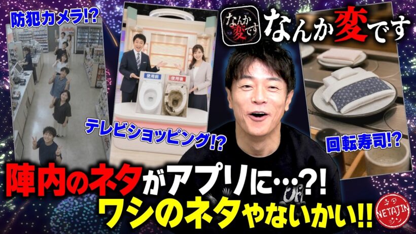 【陣内のネタがアプリゲームに?!】防犯カメラ!自動販売機!回転寿司!どこかで聞いたと思ったら、、、それワシのネタやないかい!!なんか変です