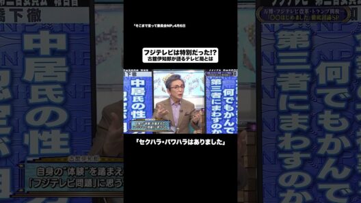 フジテレビは特別だった!?#shorts #そこまで言って委員会NP #フジテレビ #特別 #問題 #切り抜き