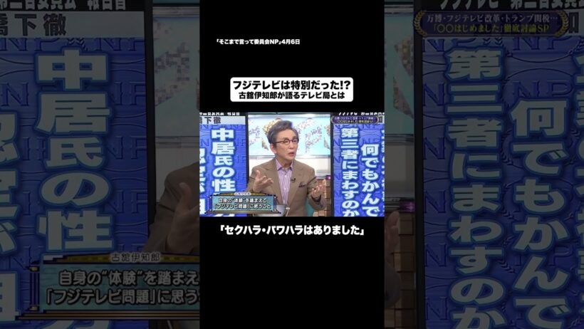 フジテレビは特別だった!?#shorts #そこまで言って委員会NP #フジテレビ #特別 #問題 #切り抜き