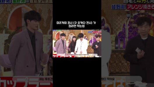 미즈카미 코시가 컵라면 먹는법 #MIU404