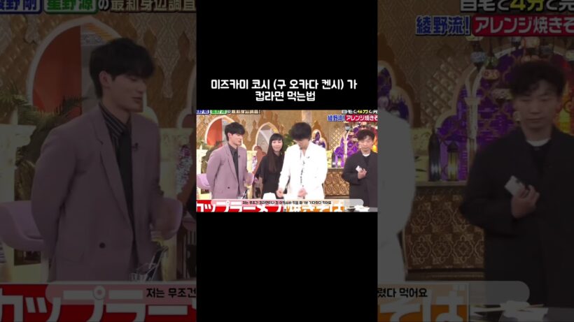 미즈카미 코시가 컵라면 먹는법 #MIU404