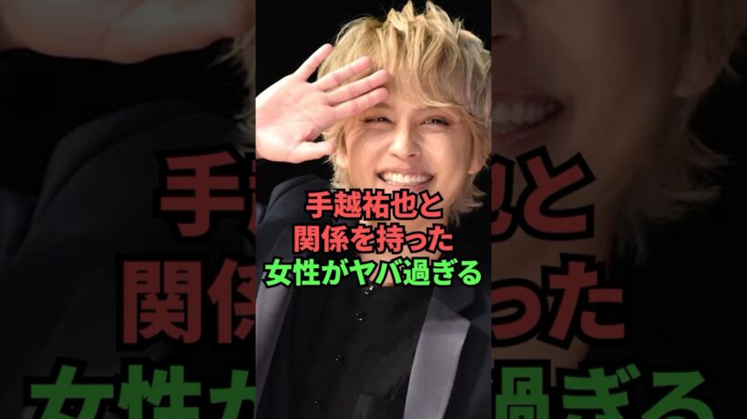 手越祐也と関係を持った女性がヤバ過ぎる
