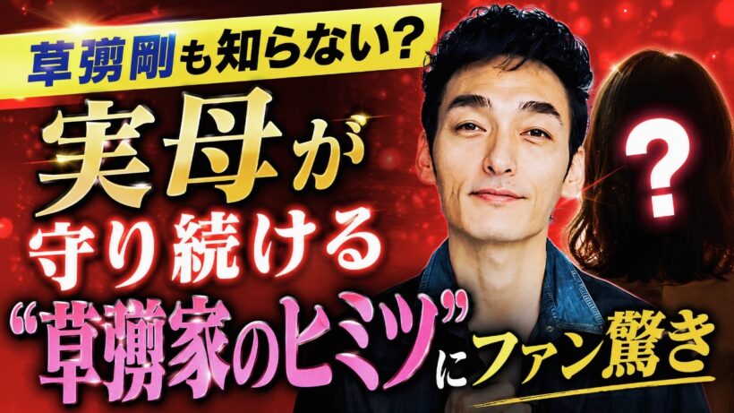 草彅剛も知らない？実母が守り続ける“草彅家のヒミツ”にファン驚き#草彅剛 #芸能ニュース #SMAP