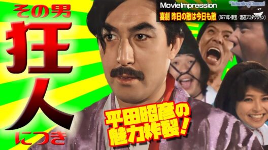 【MovieImpression】その男、狂人につき「喜劇 昨日の敵は今日も敵」（1971年・東宝／渡辺プロダクション）