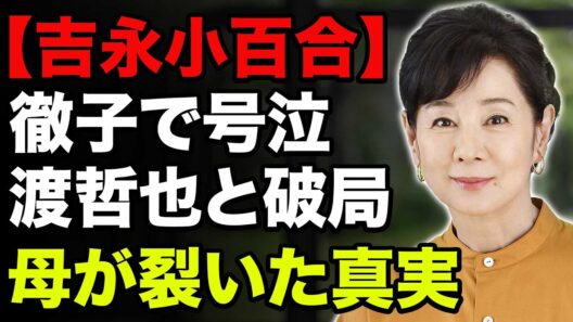 【吉永小百合】徹子の部屋で涙…渡哲也と結ばれなかった54年愛の真実