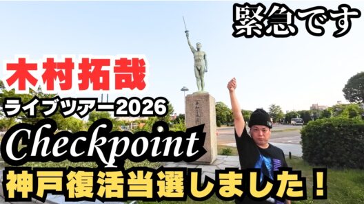 【木村拓哉】復活当選！『Checkpoint』神戸参戦決定！【SMAP】【当落発表】【ジーライオンアリーナ神戸】