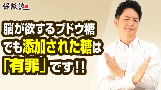 【果糖ぶどう糖液糖】の真実！保阪尚希がラベルチェックで徹底解説【62限目】