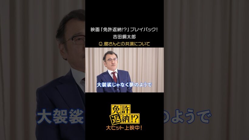 映画『免許返納!?』プレイバック！ #吉田鋼太郎 #映画免許返納 大ヒット上映中