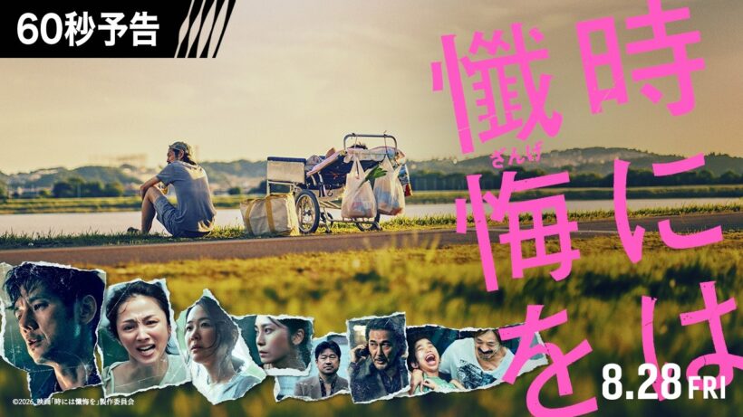 新予告映像解禁！映画『時には懺悔を』8月28日（金）公開！
