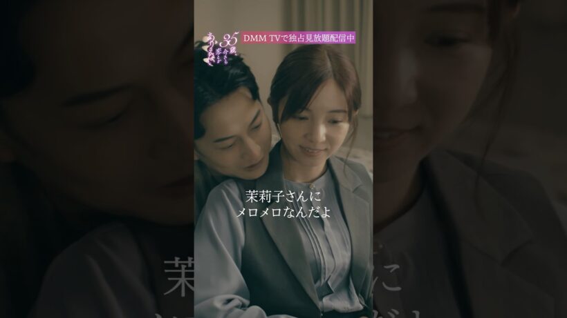 44秒後におねだり『35歳、今さら恋とかありえない』はDMM TVで独占見放題配信中！ #石黒英雄 #入来茉里 #TL #今さら恋