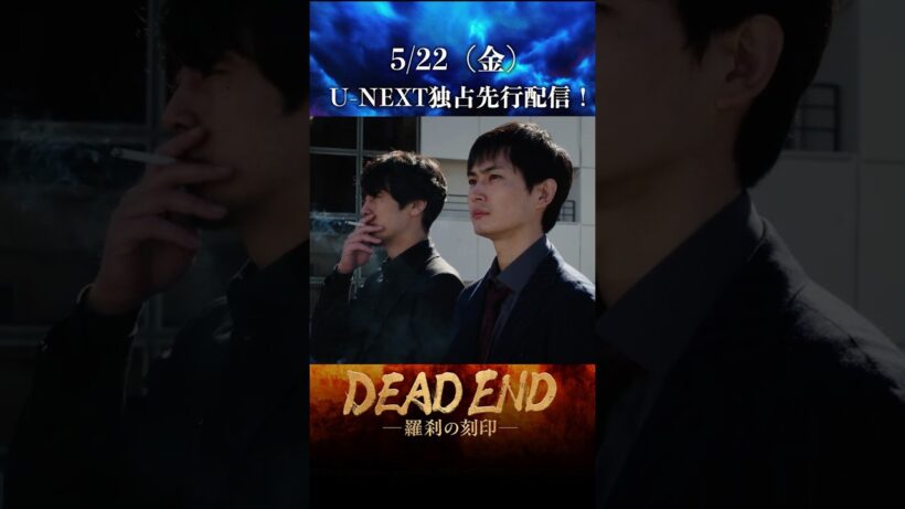 【本編切り抜き！】「DEAD ENDー羅刹の刻印ー」