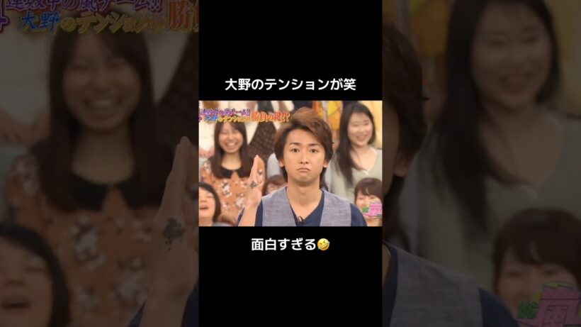 大野のテンションが笑🤣#嵐 #vs嵐 #大野智 #shorts