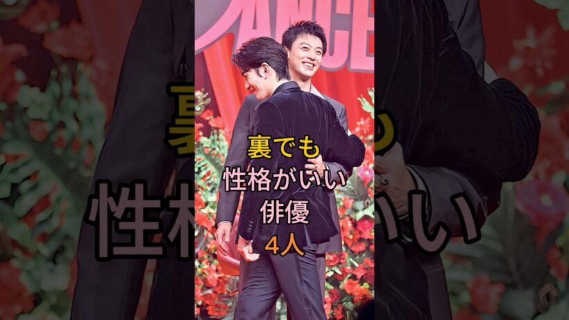 裏でも性格がいい俳優4人 #町田啓太 #中野太賀 #池松壮亮 #芸能人 #fyp
