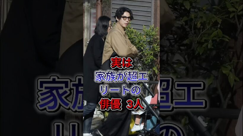 実は家族が超エリートの俳優3人 #賀来賢人 #小栗旬