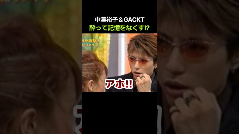 中澤裕子＆GACKT 酔って記憶をなくす!?