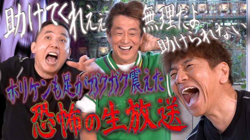 ホリケンさん身動きが取れなかった恐怖の生放送。【太田上田＃５５０②】