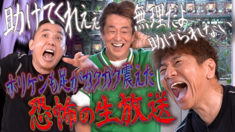 ホリケンさん身動きが取れなかった恐怖の生放送。【太田上田＃５５０②】