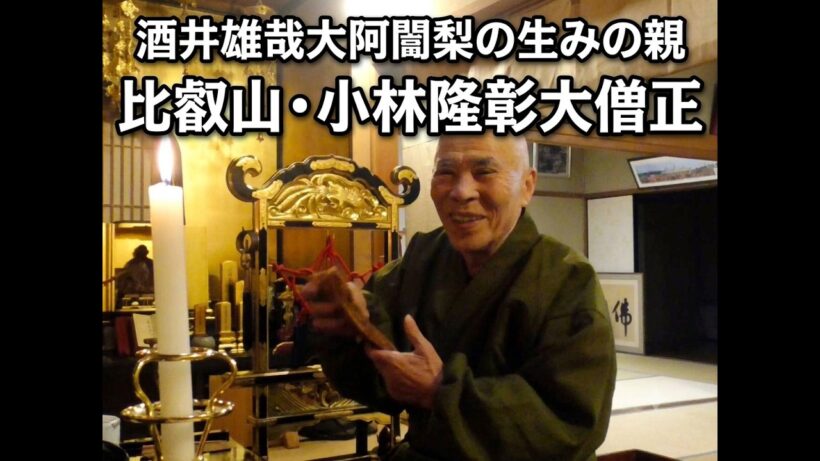 【本邦初公開】酒井雄哉大阿闍梨の師・小林隆彰大僧正の祈りと肉声｜比叡山・名僧の知られざる素顔