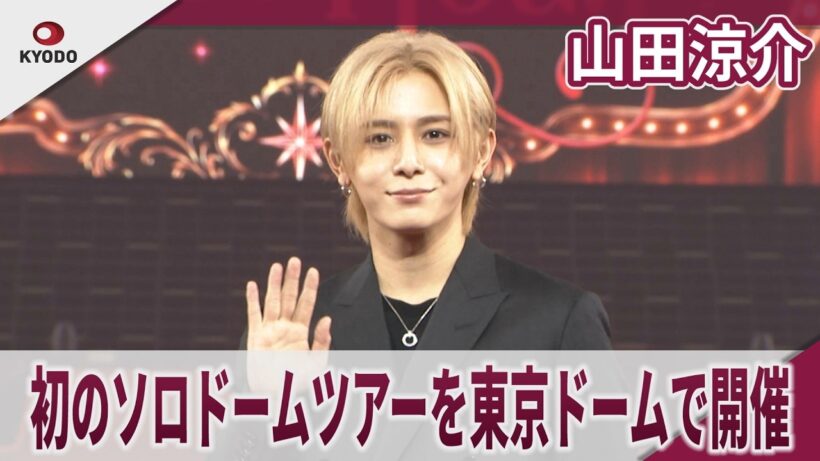 【期間限定】山田涼介 初のソロドームツアーを東京ドームで開催「Ryosuke Yamada　DOME TOUR 2026 Are You Red.Y?」囲み取材