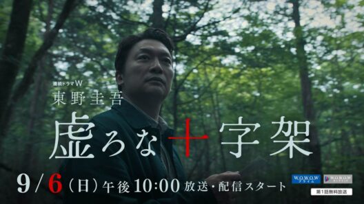連続ドラマＷ　東野圭吾「虚ろな十字架」30秒特報映像解禁！【WOWOW】