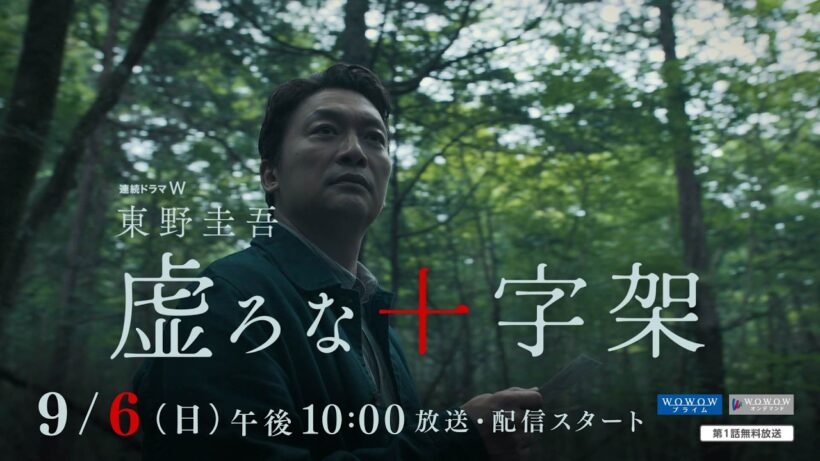 連続ドラマＷ　東野圭吾「虚ろな十字架」30秒特報映像解禁！【WOWOW】