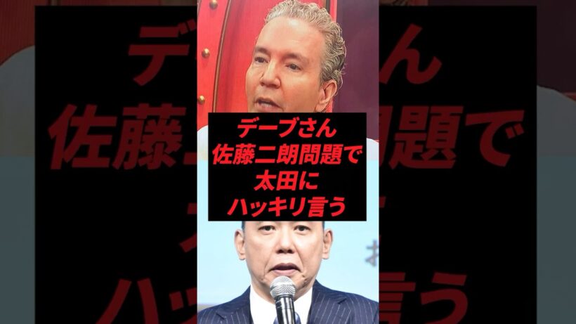 デーブさん、佐藤二朗問題で太田にハッキリ言う