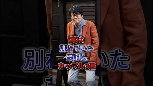 実は別れていた芸能人カップル3選 #六角精児夫婦 #菊池風磨 #白石麻衣