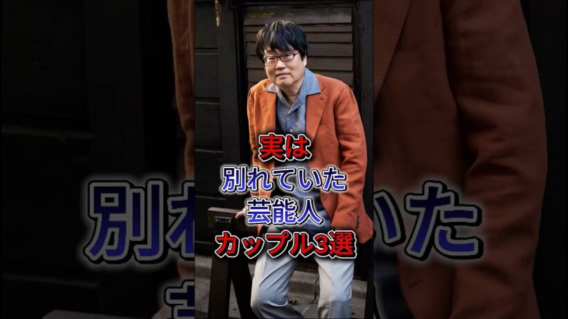 実は別れていた芸能人カップル3選 #六角精児夫婦 #菊池風磨 #白石麻衣