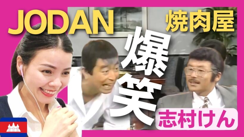 【爆笑】焼肉屋JODANに来店した田代まさしは焼肉を食べられるのか⁉〈日本のお笑い〉志村けん shimura ken reaction 【海外の反応】