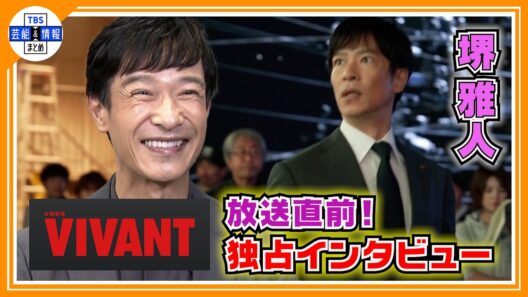 【堺雅人】『言ってもいい！誰が敵か』VIVANT放送直前！独占インタビュー