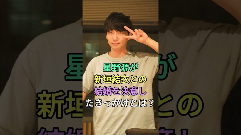 星野源が新垣結衣との結婚を決意したきっかけとは？#新垣結衣 #星野源 #fyp #芸能人