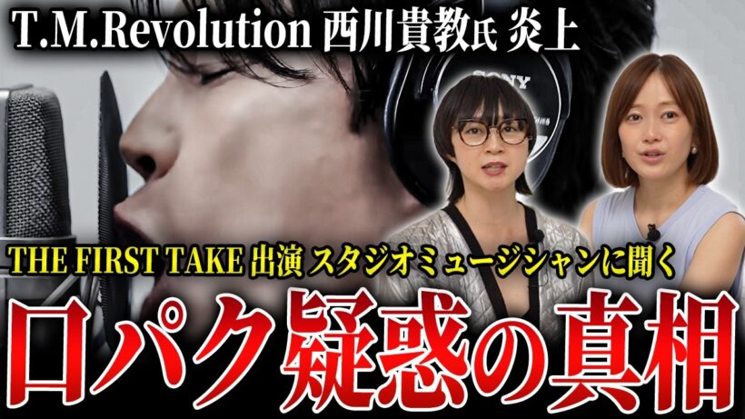 西川貴教さん(T.M.Revolution)は口パク？...THE FIRST TAKE出演経験のあるスタジオミュージシャンに炎上の真相について聞いてみました